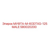 580020200 МУФТА-M-6ODTXG-125MALE Epiroc