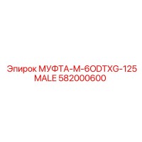 582000600 МУФТА-M-6ODTXG-125MALE Epiroc
