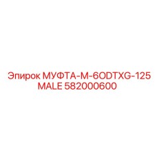 582000600 МУФТА-M-6ODTXG-125MALE Epiroc