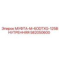 582050600 МУФТА-M-6ODTXG-125ВНУТРЕННЯЯ Epiroc
