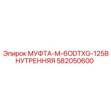 582050600 МУФТА-M-6ODTXG-125ВНУТРЕННЯЯ Epiroc