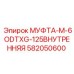 582050600 МУФТА-M-6ODTXG-125ВНУТРЕННЯЯ Epiroc