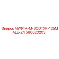 580020203 МУФТА-M-6ODTXR-125MALE-ZN Epiroc