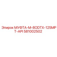 581002502 МУФТА-M-8ODTX-125MPT-API Эпирок