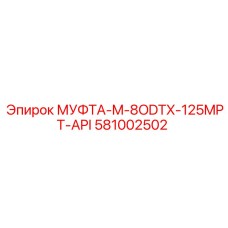 581002502 МУФТА-M-8ODTX-125MPT-API Эпирок