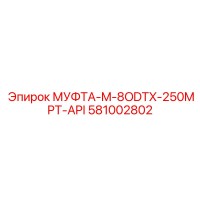 581002802 МУФТА-M-8ODTX-250MPT-API Эпирок