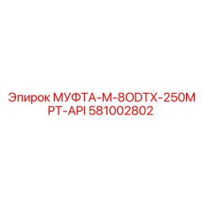 581002802 МУФТА-M-8ODTX-250MPT-API Эпирок