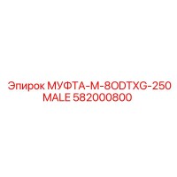 582000800 МУФТА-M-8ODTXG-250MALE Epiroc