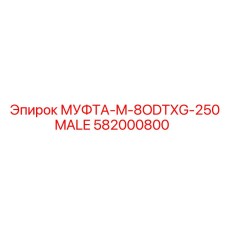 582000800 МУФТА-M-8ODTXG-250MALE Epiroc