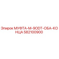 582100900 МУФТА-M-9ODT-ОБА-КОНЦА Epiroc