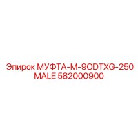 582000900 МУФТА-M-9ODTXG-250MALE Epiroc
