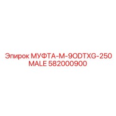 582000900 МУФТА-M-9ODTXG-250MALE Epiroc