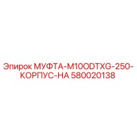 580020138 МУФТА-M10ODTXG-250-КОРПУС-НА Epiroc