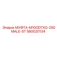 580020134 МУФТА-M10ODTXG-250MALE-ST Epiroc