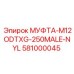 581000045 МУФТА-M12ODTXG-250MALE-NYL - Epiroc