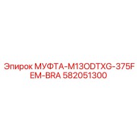 582051300 МУФТА-M13ODTXG-375FEM-BRA Epiroc