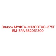 582051300 МУФТА-M13ODTXG-375FEM-BRA Epiroc