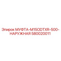 580020011 МУФТА-M15ODTXR-500-НАРУЖНАЯ Epiroc