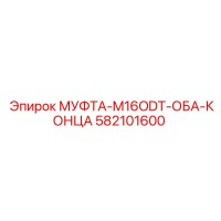 582101600 МУФТА-M16ODT-ОБА-КОНЦА Epiroc