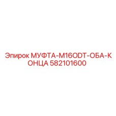 582101600 МУФТА-M16ODT-ОБА-КОНЦА Epiroc