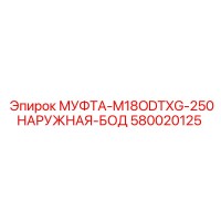 580020125 МУФТА-M18ODTXG-250НАРУЖНАЯ-БОД Epiroc