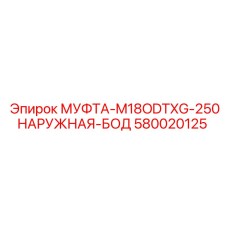 580020125 МУФТА-M18ODTXG-250НАРУЖНАЯ-БОД Epiroc