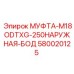 580020125 МУФТА-M18ODTXG-250НАРУЖНАЯ-БОД Epiroc