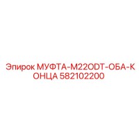 582102200 МУФТА-M22ODT-ОБА-КОНЦА Epiroc