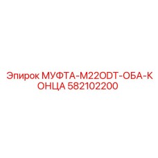 582102200 МУФТА-M22ODT-ОБА-КОНЦА Epiroc