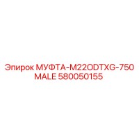 580050155 МУФТА-M22ODTXG-750MALE Epiroc