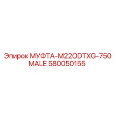 580050155 МУФТА-M22ODTXG-750MALE Epiroc