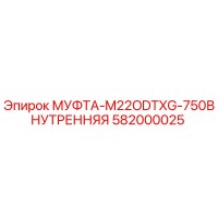 582000025 МУФТА-M22ODTXG-750ВНУТРЕННЯЯ Epiroc