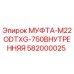 582000025 МУФТА-M22ODTXG-750ВНУТРЕННЯЯ Epiroc