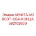 582102800 МУФТА-M28ODT-ОБА-КОНЦА Epiroc