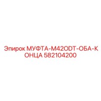 582104200 МУФТА-M42ODT-ОБА-КОНЦА Epiroc