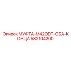 582104200 МУФТА-M42ODT-ОБА-КОНЦА Epiroc