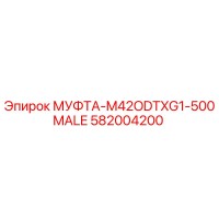 582004200 МУФТА-M42ODTXG1-500MALE Epiroc