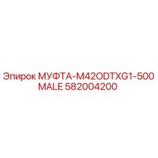 582004200 МУФТА-M42ODTXG1-500MALE Epiroc