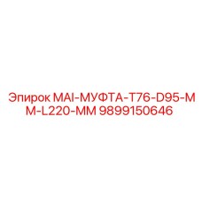 9899150646 MAI-МУФТА-T76-D95-MM-L220-MM Epiroc