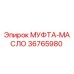 36765980 МУФТА-МАСЛО Epiroc