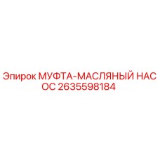 2635598184 МУФТА-МАСЛЯНЫЙ НАСОС Epiroc