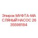 2635598184 МУФТА-МАСЛЯНЫЙ НАСОС Epiroc