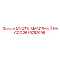 2635782598 МУФТА-МАСЛЯНЫЙ НАСОС Epiroc