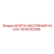 2635782598 МУФТА-МАСЛЯНЫЙ НАСОС Epiroc