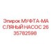 2635782598 МУФТА-МАСЛЯНЫЙ НАСОС Epiroc