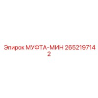 2652197142 МУФТА-МИН Epiroc