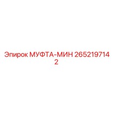 2652197142 МУФТА-МИН Epiroc