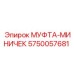 5750057681 МУФТА-МИНИЧЕК Epiroc