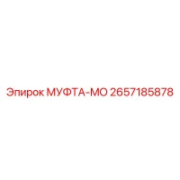 2657185878 МУФТА-MO Epiroc