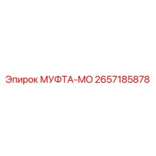 2657185878 МУФТА-MO Epiroc